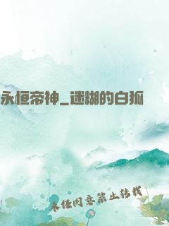 永恒帝神
