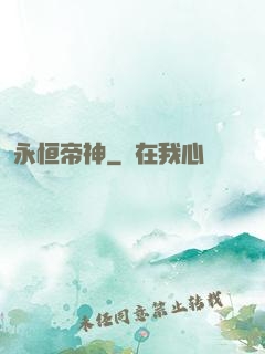 永恒帝神