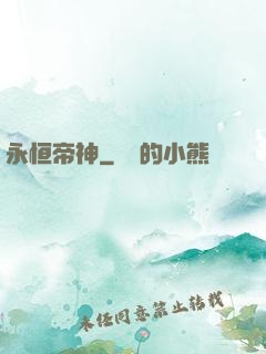 永恒帝神