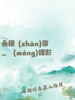 永恒戰(zhàn)帝