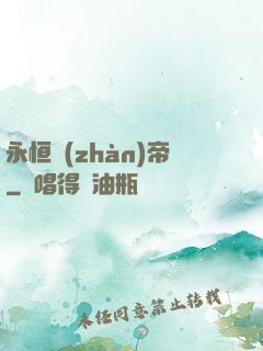 永恒戰(zhàn)帝