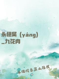 永恒昊陽(yáng)