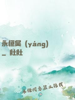 永恒昊陽(yáng)