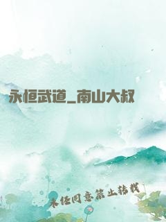 永恒武道