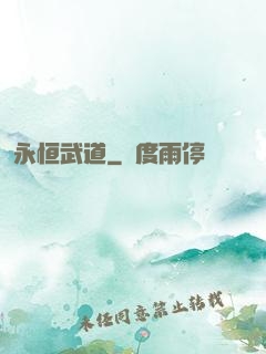 永恒武道