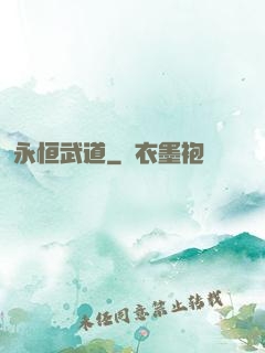 永恒武道