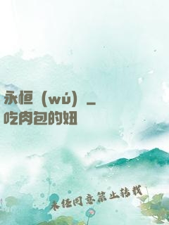永恒無(wú)極