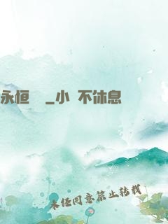 永恒無極