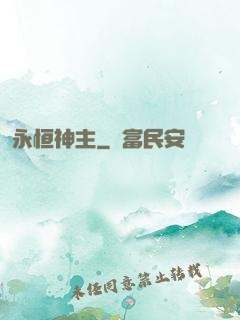 永恒神主