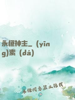 永恒神主