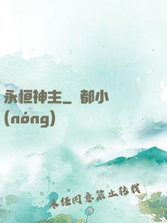 永恒神主