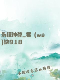 永恒神尊