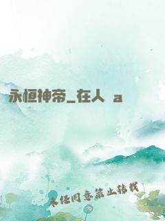 永恒神帝