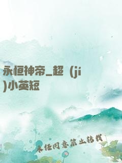 永恒神帝