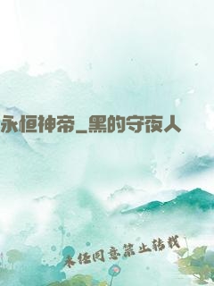 永恒神帝