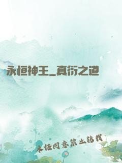 永恒神王