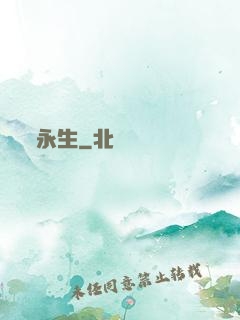 永生