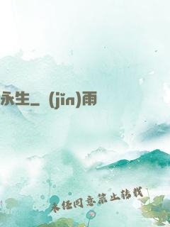 永生