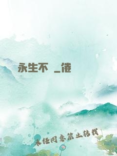 永生不滅