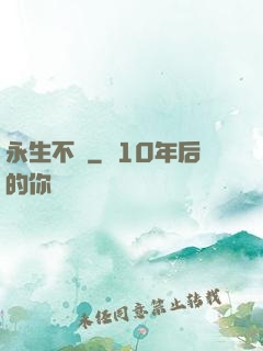 永生不滅
