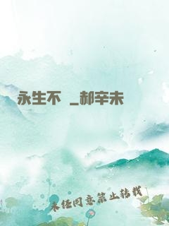 永生不滅