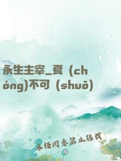 永生主宰