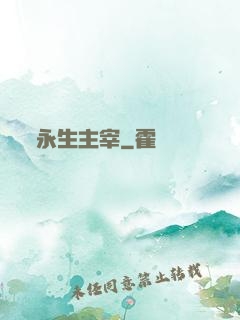 永生主宰
