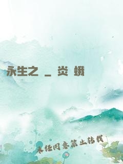 永生之獄