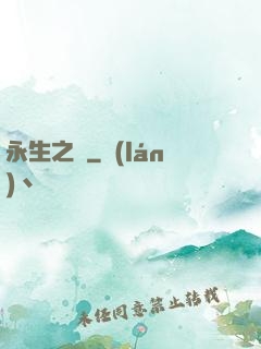 永生之獄