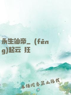 永生仙帝