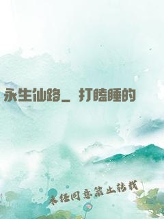 永生仙路