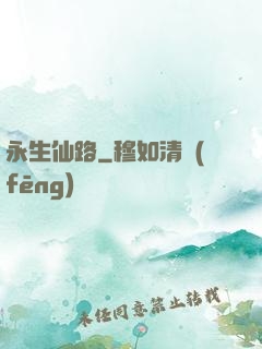 永生仙路