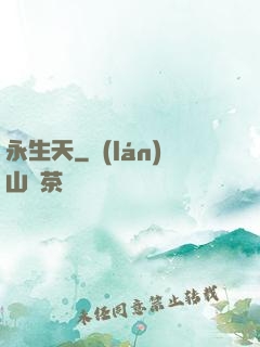 永生天
