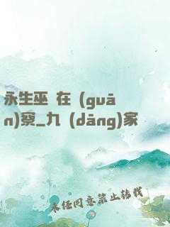 永生巫師在觀(guān)察