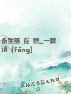 永生巫師在觀察