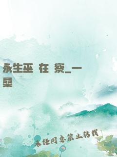 永生巫師在觀察