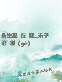 永生巫師在觀察