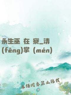 永生巫師在觀察