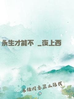 永生才能不滅
