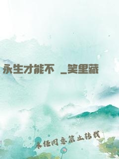 永生才能不滅