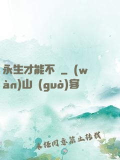 永生才能不滅