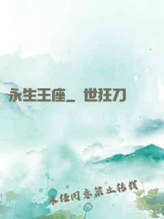 永生王座