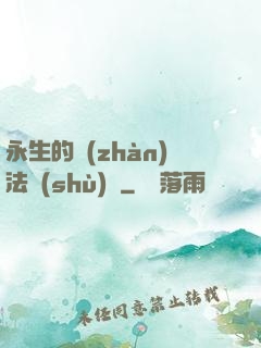 永生的戰(zhàn)法術(shù)師