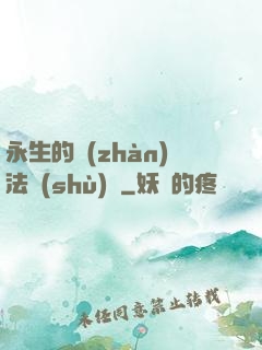 永生的戰(zhàn)法術(shù)師