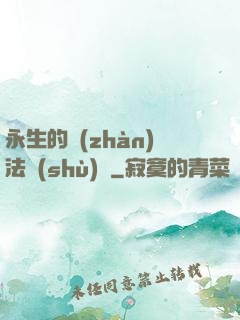 永生的戰(zhàn)法術(shù)師
