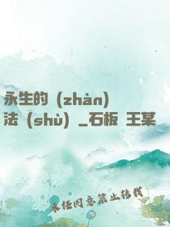 永生的戰(zhàn)法術(shù)師