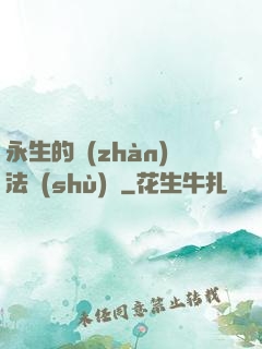 永生的戰(zhàn)法術(shù)師