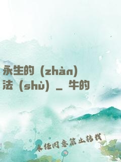 永生的戰(zhàn)法術(shù)師
