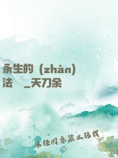永生的戰(zhàn)法術師