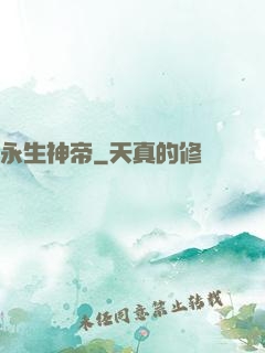 永生神帝
